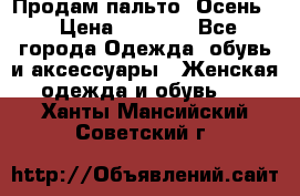 Продам пальто. Осень. › Цена ­ 5 000 - Все города Одежда, обувь и аксессуары » Женская одежда и обувь   . Ханты-Мансийский,Советский г.